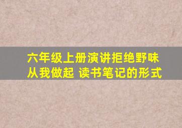 六年级上册演讲拒绝野味 从我做起 读书笔记的形式